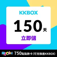 在飛比找momo購物網優惠-【MyCard】KKBOX 150天 750點