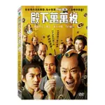 合友唱片 殿下萬萬稅 (DVD) THE MAGNIFICENT NINE