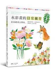 在飛比找TAAZE讀冊生活優惠-水彩畫的日常練習：從基礎畫法開始，輕鬆學會用筆、上色與暈染技