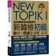 NEW TOPIK I怪物講師教學團隊的新韓檢初級聽力+閱讀全攻略(附TOPIK I必備單字電子書+虛擬點讀筆APP