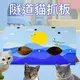 『台灣x現貨秒出』貓隧道瓦楞紙貓抓板 貓咪抓板 貓窩寵物窩 貓咪玩具 隧道抓板