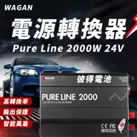 在飛比找蝦皮商城精選優惠-美國WAGAN 電源轉換器 Pure Line 2000W 