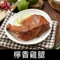 在飛比找樂天市場購物網優惠-檸檬大雞腿(275g)冷凍食品/調理包/個人獨享包/雞肉/熟