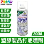 【日本ASAHIPEN】塑膠製品打底噴劑 300ML 透明色(打底劑 打底漆 底漆 透明漆 亮光漆 模型 工藝 美術)