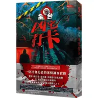 在飛比找PChome24h購物優惠-全台凶宅打卡