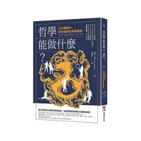 在飛比找Yahoo奇摩購物中心優惠-哲學能做什麼？(2版)：公共議題的哲學論辯與思維練習