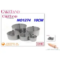 在飛比找蝦皮購物優惠-【幸福烘焙材料】日本 CakeLand 圓形 戚風蛋糕模  