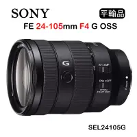 在飛比找博客來優惠-SONY FE 24-105mm F4 G OSS (平行輸