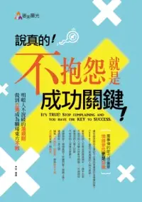 在飛比找博客來優惠-說真的!不抱怨就是成功關鍵!：明眼人不說破的潛規則，做到立馬