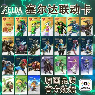 薩爾達傳說天空之劍amiibo卡御天之劍amiibo卡 HD洛夫特飛鳥公主NS聯動卡switch荒野之息amiibo卡