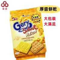 在飛比找蝦皮購物優惠-【台灣出貨】厚醬起司蘇打餅乾 零食批發/餅乾批發/娃娃機/團