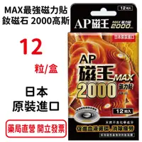 在飛比找蝦皮商城優惠-AP磁王MAX 高斯2000磁力貼12粒入 日本原裝進口 促