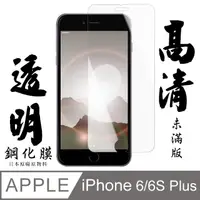 在飛比找PChome24h購物優惠-【AGC日本玻璃】 IPhone 6/6S PLUS 保護貼