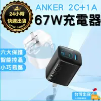 在飛比找蝦皮商城精選優惠-［24小時出貨］充電頭 67W ANKER 3孔快充頭 快充