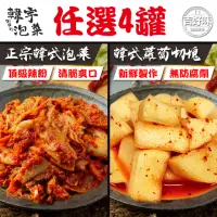 在飛比找momo購物網優惠-【吉好味】韓宇正宗韓式泡菜+泡菜蘿蔔任選4罐組(600g±1