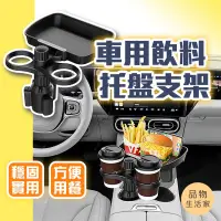 在飛比找蝦皮商城精選優惠-play生活家【D32】車用飲料托盤支架 汽車多功能架 車用