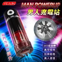 在飛比找樂天市場購物網優惠-YEAIN夜樱‧MAN POWERUP 男人充電站 360°