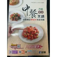 在飛比找蝦皮購物優惠-近全新-中餐丙級葷食烹調技能檢定學術科完全攻略