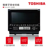 在飛比找PChome24h購物優惠-【TOSHIBA 東芝】30L 蒸烘烤料理水波爐 ER-TD