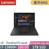 在飛比找PChome24h購物優惠-Lenovo ThinkPad P1 Gen6(i7-138