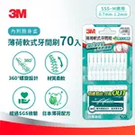 3M STPK12 軟式牙間刷-薄荷-70支入/210支入