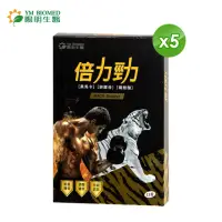 在飛比找momo購物網優惠-【YM BIOMED 陽明生醫】陽明倍力勁5盒組(12錠/盒