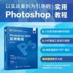 【全新書】PHOTOSHOP 2022實用教程 PS書籍新版PS完全自學教程書籍零基礎自