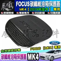 在飛比找蝦皮商城精選優惠-🌊現貨🌊Ford 福特 2019年後 Focus Mk4 碳