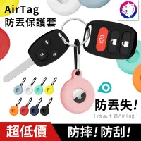 在飛比找松果購物優惠-【防丟失】 超低價 蘋果 AirTag 追蹤器防丟套 防丟器