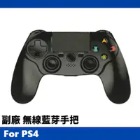 在飛比找PChome24h購物優惠-For PS4 遊戲機專用 副廠藍芽無線手把/藍牙無線搖桿