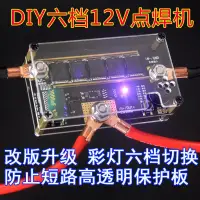 在飛比找樂天市場購物網優惠-電焊機 手持點焊機 套件12V點焊機 鋰電池點焊筆控制主板碰