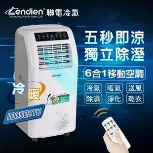 【LENDIEN 聯電】六機一體超極冷暖型清淨除濕移動式空調10000BTU/冷氣機(LD-2260CH)