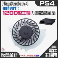 在飛比找蝦皮購物優惠-*台灣現貨*PS4維修零件（原裝全新1200型主機內置散熱風