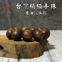 在飛比找蝦皮購物優惠-【御享】台灣梢楠手珠 重油沉水 香氣濃郁 20mmx11顆 