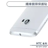 在飛比找蝦皮商城優惠-HTC 纖維鏡頭保護貼 ONE M10 U11 U12+ 鏡