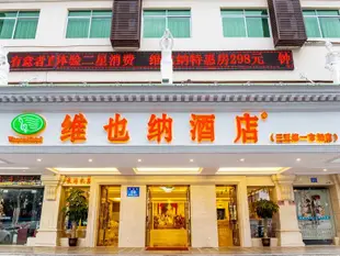 維也納酒店(三亞灣鳳凰島店)Vienna Hotel (Sanya Bay Phoenix Island)