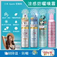 在飛比找PChome24h購物優惠-日本Ajuste愛伽絲-夏季防曬清爽涼感噴霧200g/罐