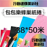 在飛比找PChome24h購物優惠-【克林CLEAN】包包樂萌趣蜂巢紙捲 38cm*50米/捲(