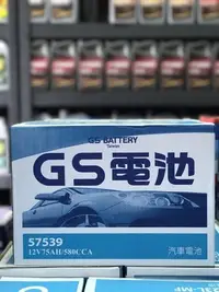 在飛比找Yahoo!奇摩拍賣優惠-【黑皮油品】GS 統力 57539 加水式汽車電池 75AH