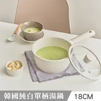 在飛比找momo購物網優惠-韓國製單柄湯鍋18cm(附鍋蓋)