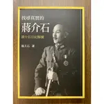 二手書出清 《找尋真實的蔣介石》