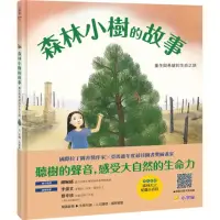 在飛比找momo購物網優惠-森林小樹的故事：重生與希望的生命之旅-注音版