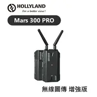 在飛比找樂天市場購物網優惠-【EC數位】HOLLYLAND MARS 300 PRO 增