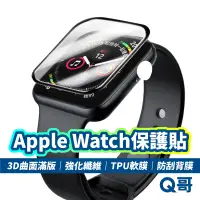 在飛比找蝦皮商城優惠-Q哥 適用 Apple Watch 3D滿版保護貼 曲面 玻