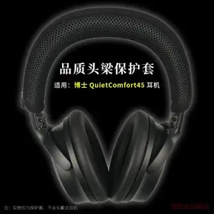 適用 博士BOSE QuietComfort 45頭戴式藍牙耳機頭梁保護套QC45橫梁套頭梁墊qc45耳機頭梁套橫梁墊耳機配件