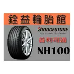 雲林斗六銓益輪胎館 普利司通BRIDGESTONE NH100 185/60/15 每輪特價2300元