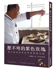 在飛比找TAAZE讀冊生活優惠-壓不垮的紫色玫瑰：點芋成金的米其林做餅魔法師 (二手書)