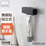 日本【YAMAZAKI】TOWER無痕貼擠牙膏器(黑)