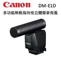 在飛比找蝦皮商城優惠-Canon DM-E1D 指向性立體聲麥克風 【宇利攝影器材