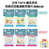 在飛比找蝦皮商城優惠-日本 FAFA 繪本系列 吊掛式芳香片 花朵皂香/果味麝香 